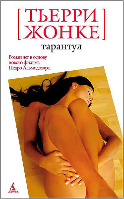 Читать онлайн книгу Тарантул автор Жонке Тьерри Книга Тарантул