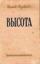 Читать онлайн книгу Высота автор Воробьев Евгений Захарович Книга Высота