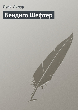 Книга Бендиго Шефтер