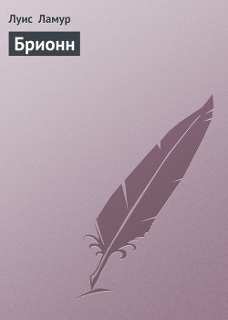 Книга Брионн