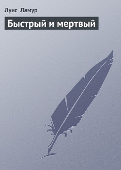 Читать онлайн книгу Быстрый и мертвый автор Ламур Луис Книга Быстрый и мертвый