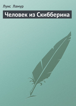 Читать онлайн книгу Человек из Скибберина автор Ламур Луис Книга Человек из Скибберина