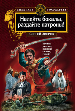 Читать онлайн книгу Налейте бокалы, раздайте патроны! автор Зверев Сергей Иванович Книга Налейте бокалы, раздайте патроны!