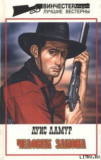 Читать онлайн книгу Человек закона автор Ламур Луис Книга Человек закона