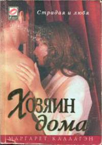 Читать онлайн книгу Хозяин дома автор Каллахэн (Каллагэн) Маргарет Книга Хозяин дома