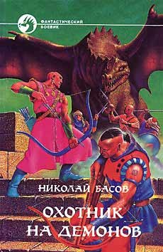 Читать онлайн книгу Охотник на демонов автор Басов Николай Владленович Книга Охотник на демонов