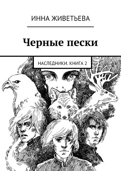 Читать онлайн книгу Черные пески автор Живетьева Инна Книга Черные пески