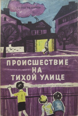 Читать онлайн книгу Происшествие на тихой улице автор Вежинов Павел Книга Происшествие на тихой улице