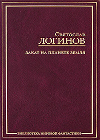 Читать онлайн книгу Мафусаил автор Логинов Святослав Владимирович Книга Мафусаил