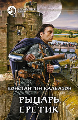 Книга Еретик
