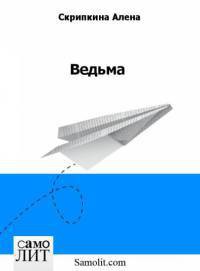 Читать онлайн книгу Ведьма автор Скрипкина Алена Книга Ведьма