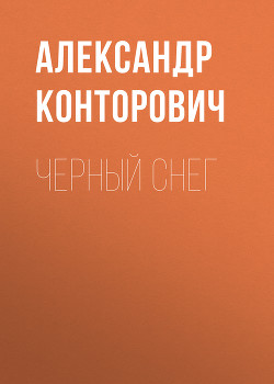 Читать онлайн книгу Черный снег. Выстрел в будущее автор Конторович Александр Сергеевич Книга Черный снег. Выстрел в будущее