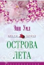 Книга Острова лета 