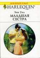Книга Младшая сестра 