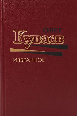 Читать онлайн книгу Избранное. Том 2 автор Куваев Олег Михайлович Книга Избранное. Том 2