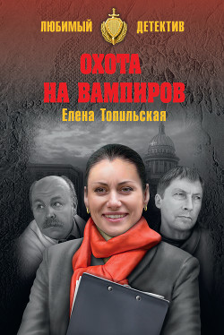 Книга Охота на вампиров
