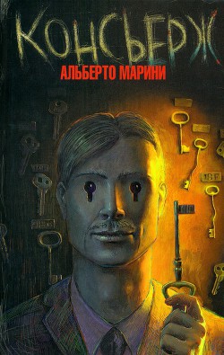 Читать онлайн книгу Консьерж (Пока ты спал) автор Марини Альберто Книга Консьерж (Пока ты спал)