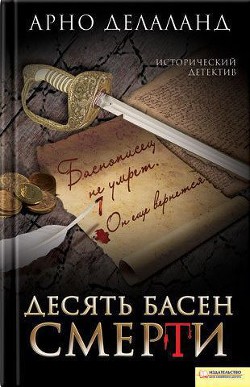 Читать онлайн книгу Десять басен смерти автор Делаланд Арно Книга Десять басен смерти