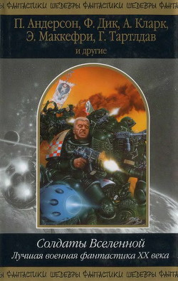 Читать онлайн книгу Солдаты Вселенной. Лучшая военная фантастика ХХ века автор Холдеман Джо Книга Солдаты Вселенной. Лучшая военная фантастика ХХ века