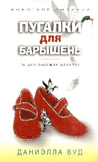 Читать онлайн книгу Пугалки для барышень. Не для хороших девочек автор Вуд Даниэлла Книга Пугалки для барышень. Не для хороших девочек