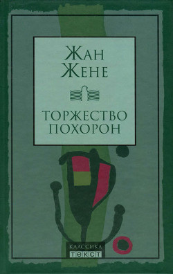 Читать онлайн книгу Торжество похорон автор Жене Жан Книга Торжество похорон