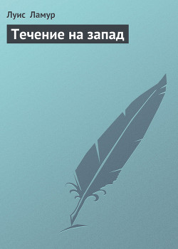 Читать онлайн книгу Течение на запад автор Ламур Луис Книга Течение на запад