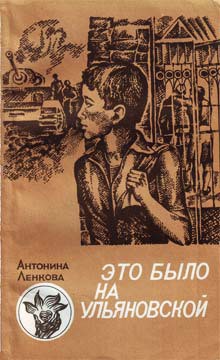 Читать онлайн книгу Это было на Ульяновской автор Ленкова Антонина Книга Это было на Ульяновской