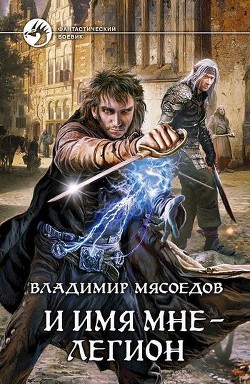 Книга И имя мне – легион