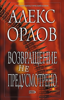 Читать онлайн книгу Конвой. Схватка без правил. Возвращение не предусмотрено. Ультиматум автор Орлов Алекс Книга Конвой. Схватка без правил. Возвращение не предусмотрено. Ультиматум