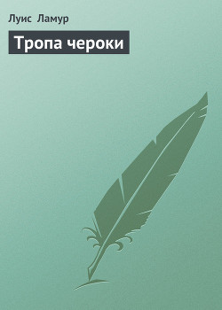 Читать онлайн книгу Тропа чероки автор Ламур Луис Книга Тропа чероки