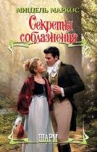 Читать онлайн книгу Секреты соблазнения автор Маркос Мишель Книга Секреты соблазнения