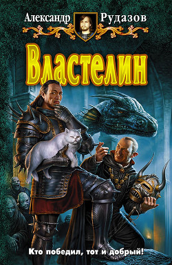 Читать онлайн книгу Властелин автор Рудазов Александр Книга Властелин