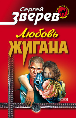 Читать онлайн книгу Любовь Жигана автор Зверев Сергей Иванович Книга Любовь Жигана