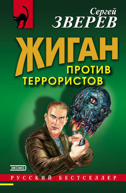 Читать онлайн книгу Жиган против террористов автор Зверев Сергей Иванович Книга Жиган против террористов