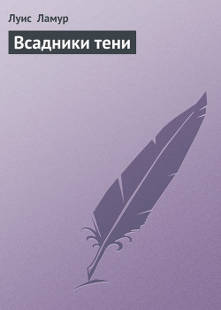 Читать онлайн книгу Всадники тени автор Ламур Луис Книга Всадники тени