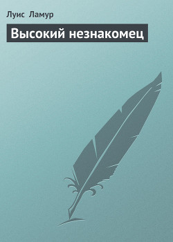 Читать онлайн книгу Высокий незнакомец автор Ламур Луис Книга Высокий незнакомец