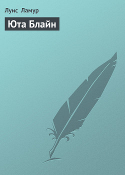 Читать онлайн книгу Юта Блайн автор Ламур Луис Книга Юта Блайн