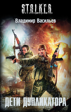 Читать онлайн книгу Дети дупликатора автор Васильев Владимир Германович Книга Дети дупликатора