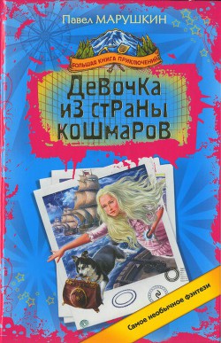 Читать онлайн книгу Девочка из страны кошмаров автор Марушкин Павел Олегович Книга Девочка из страны кошмаров