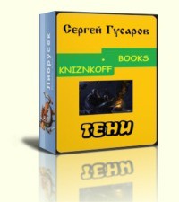 Читать онлайн книгу Тени автор Гусаров Сергей Александрович Книга Тени
