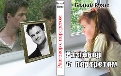Книга Разговор с портретом (СИ)