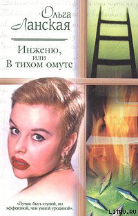 Читать онлайн книгу Инженю, или В тихом омуте автор Ланская Ольга Книга Инженю, или В тихом омуте