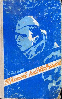 Читать онлайн книгу Тропой разведчика автор Зарубин Сергей Михайлович Книга Тропой разведчика