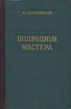 Читать онлайн книгу Подводные мастера автор Золотовский Константин Дмитриевич Книга Подводные мастера