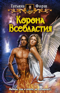 Читать онлайн книгу Корона Всевластия автор Форш Татьяна Алексеевна Книга Корона Всевластия