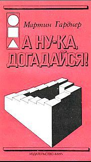 Читать онлайн книгу А ну-ка, догадайся! автор Гарднер Мартин Книга А ну-ка, догадайся!