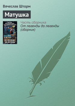 Читать онлайн книгу Матушка автор Шторм Вячеслав Книга Матушка