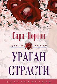 Читать онлайн книгу Ураган страсти автор Нортон Сара Книга Ураган страсти
