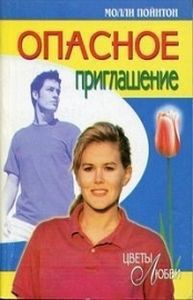Читать онлайн книгу Опасное приглашение автор Пойнтон Молли Книга Опасное приглашение