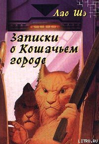 Читать онлайн книгу Записки о Кошачьем городе автор Шэ Лао Книга Записки о Кошачьем городе
